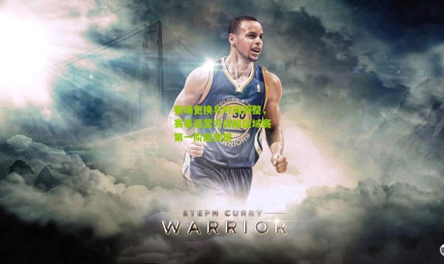 赛场更换与时间调整，赛事运营方详解区域赛第一阶段安排