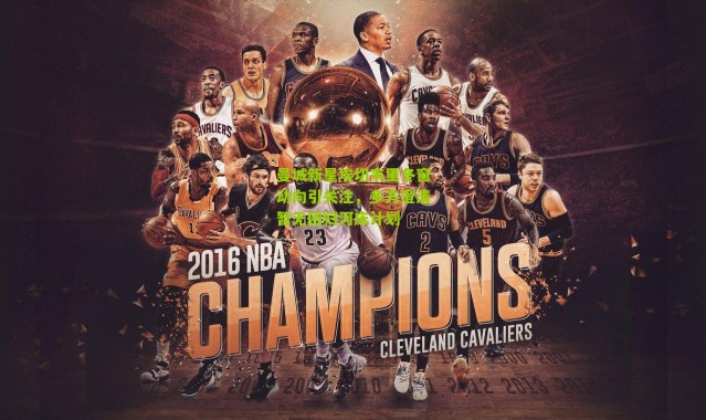 曼城新星埃切韦里冬窗动向引关注，多方澄清暂无回归河床计划