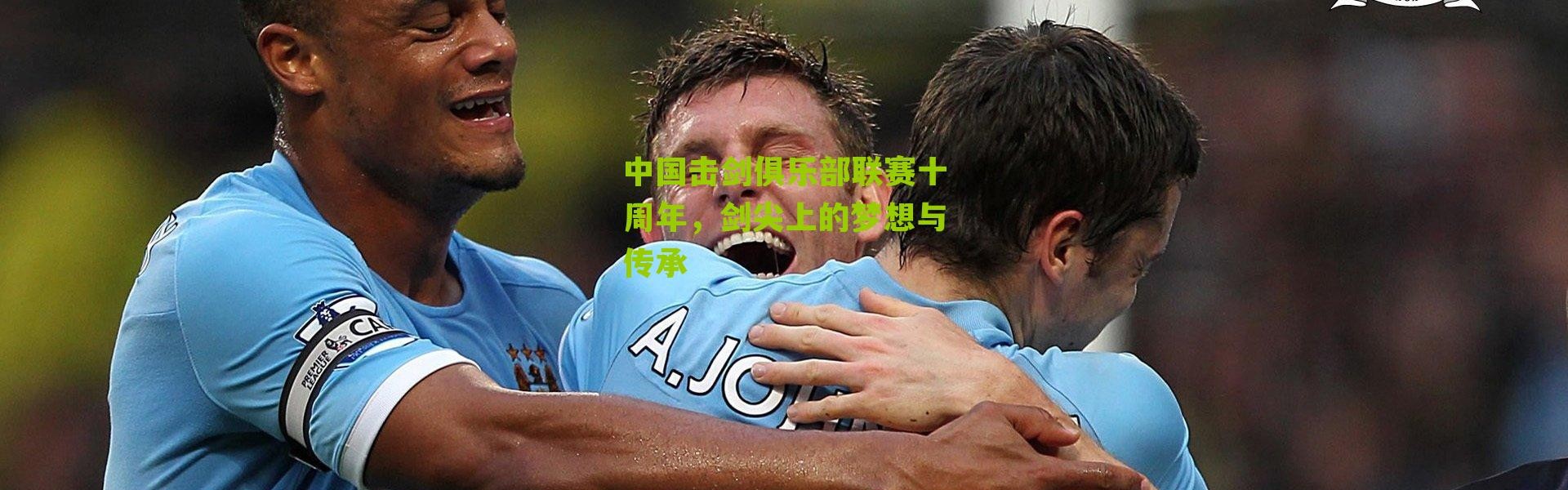 中国击剑俱乐部联赛十周年，剑尖上的梦想与传承