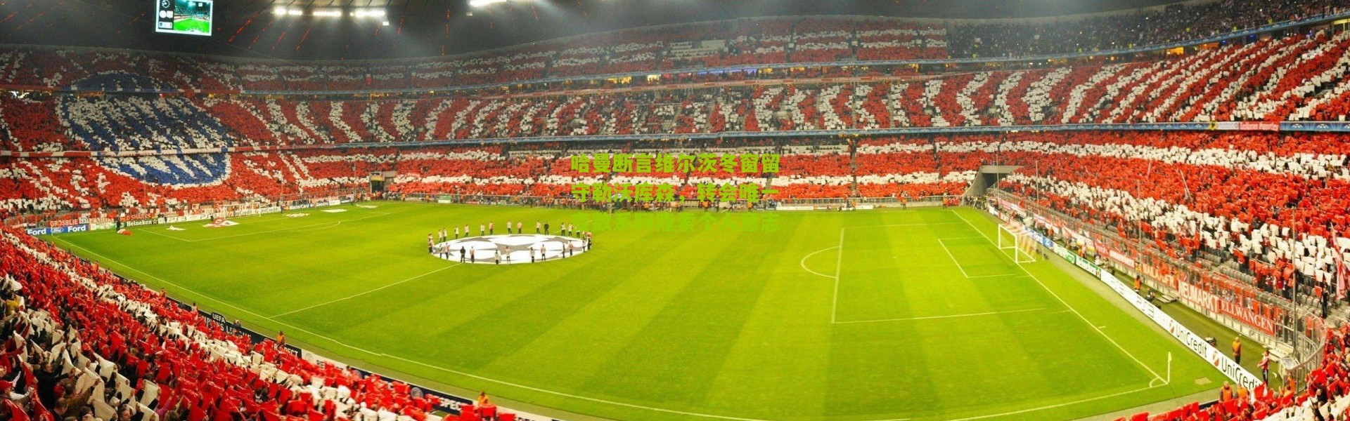 哈曼断言维尔茨冬窗留守勒沃库森，转会唯一变数系阿隆索个人意志