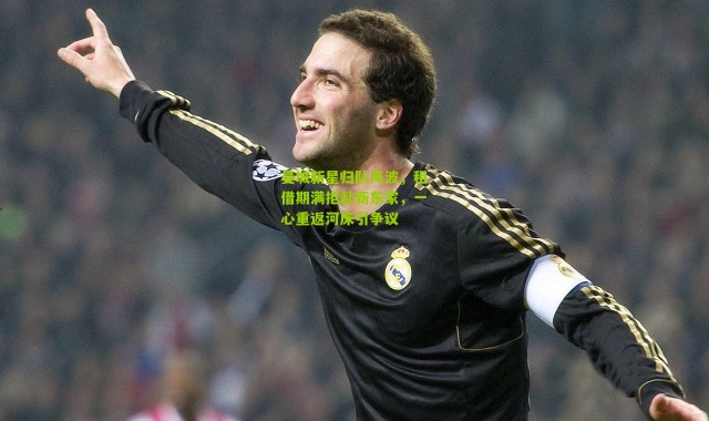 曼城新星归队风波，租借期满拒赴新东家，一心重返河床引争议