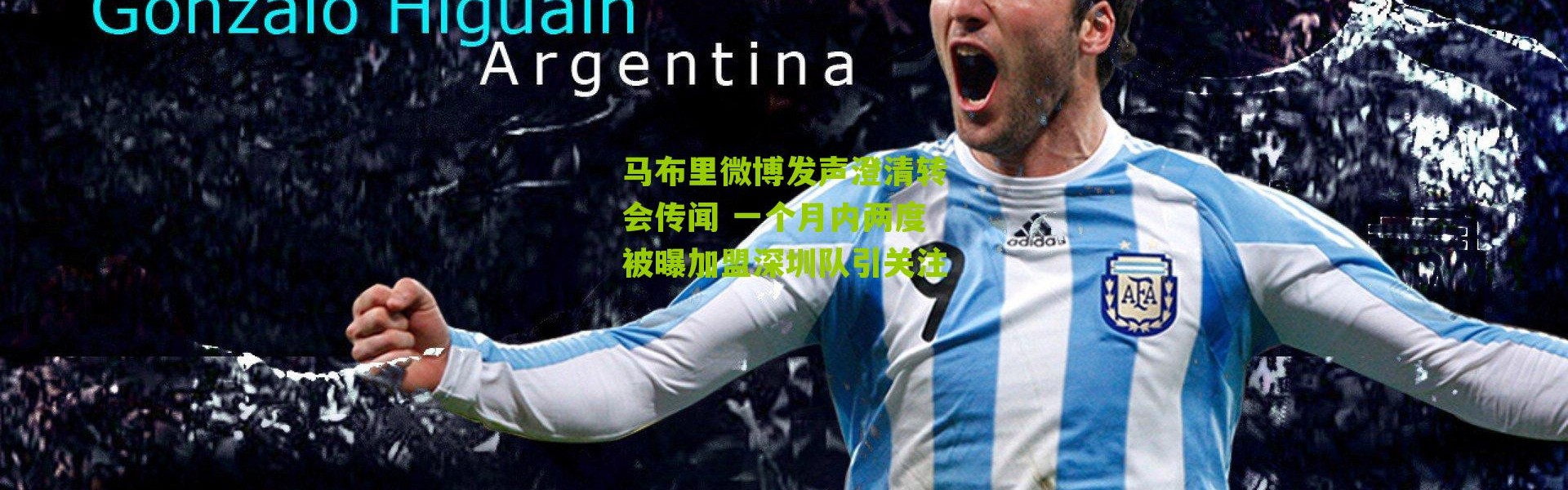 马布里微博发声澄清转会传闻 一个月内两度被曝加盟深圳队引关注