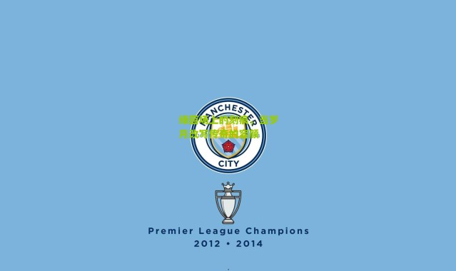 绿茵场上的刻痕，当岁月改写传奇的容颜