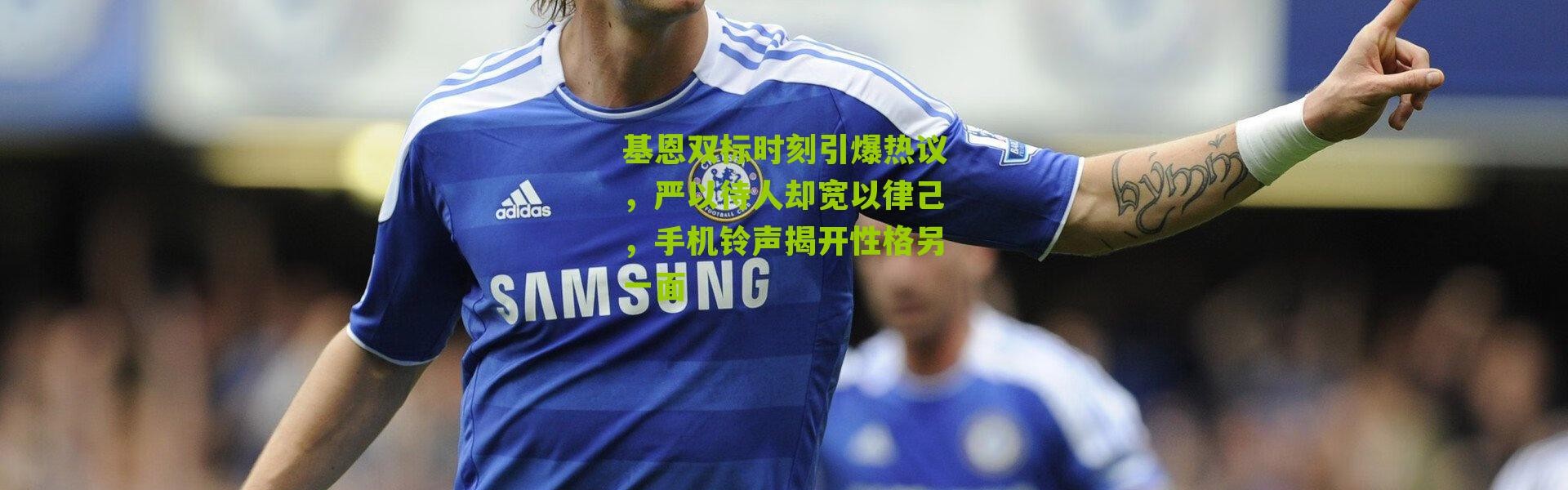 基恩双标时刻引爆热议，严以待人却宽以律己，手机铃声揭开性格另一面