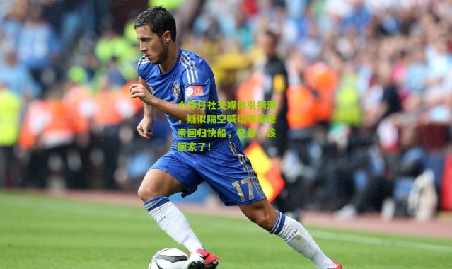 小乔丹社交媒体引猜测，疑似隔空喊话布莱德索回归快船，兄弟，该回家了！