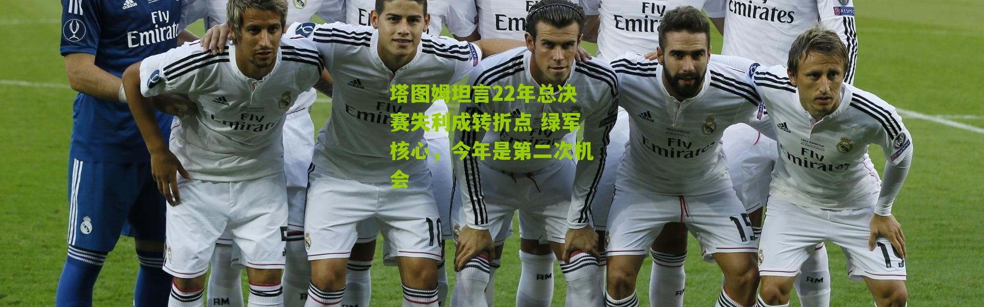 塔图姆坦言22年总决赛失利成转折点 绿军核心，今年是第二次机会