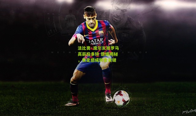 法比奥·席尔瓦拒罗马高薪投多特 德媒揭秘，安定感成转会关键