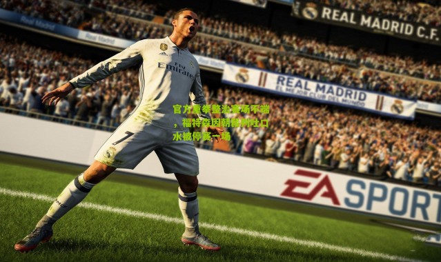 官方重拳整治赛场不端，福特森因朝裁判吐口水被停赛一场