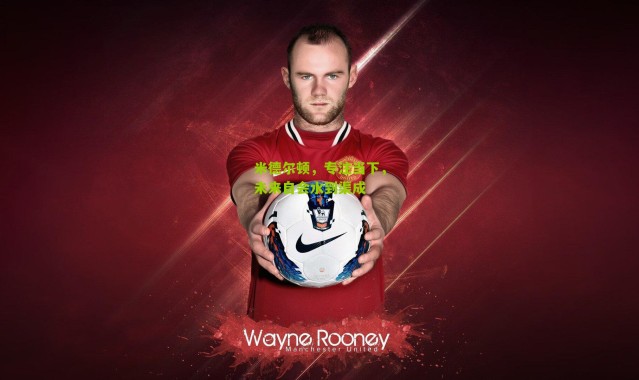 米德尔顿，专注当下，未来自会水到渠成