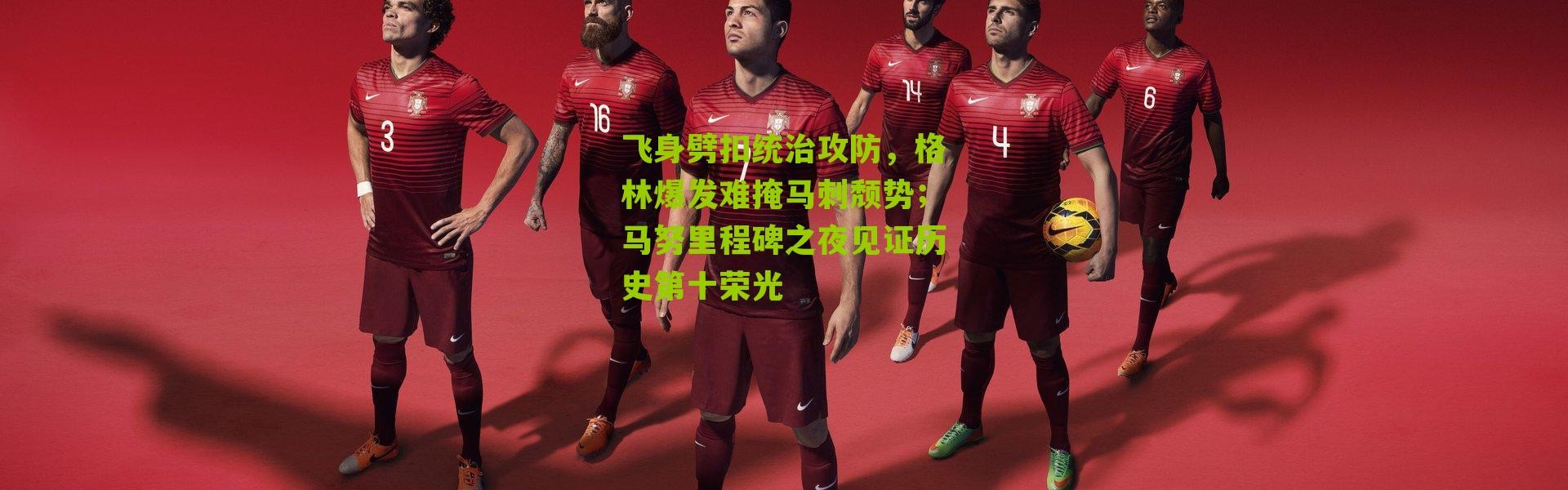 飞身劈扣统治攻防，格林爆发难掩马刺颓势；马努里程碑之夜见证历史第十荣光