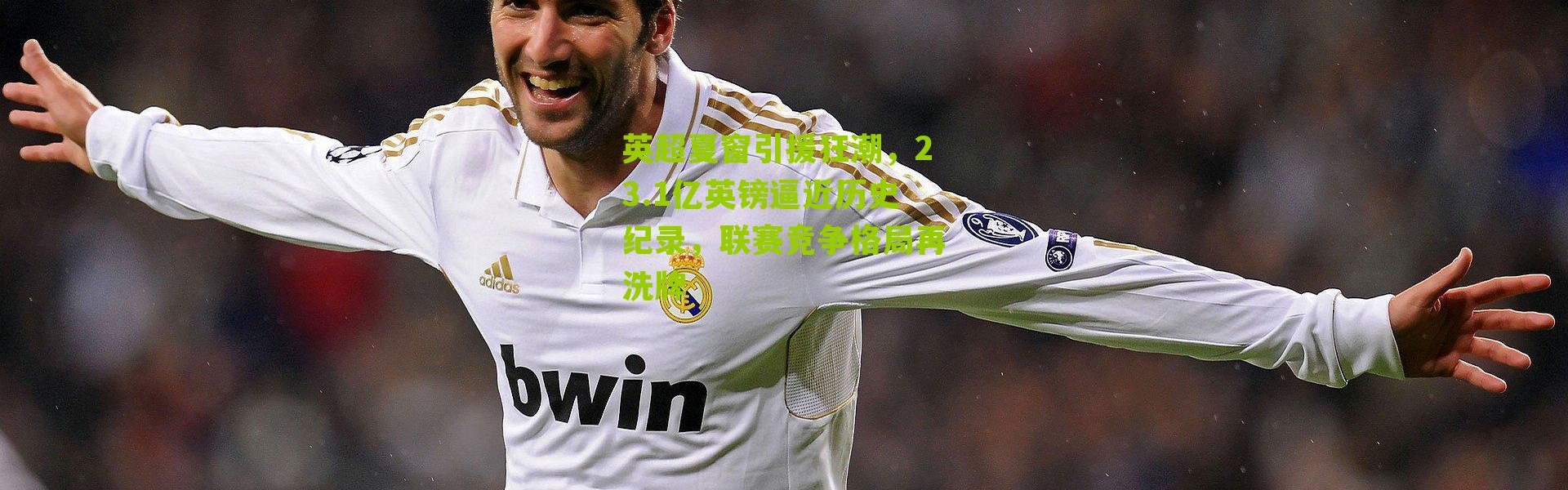 英超夏窗引援狂潮，23.1亿英镑逼近历史纪录，联赛竞争格局再洗牌