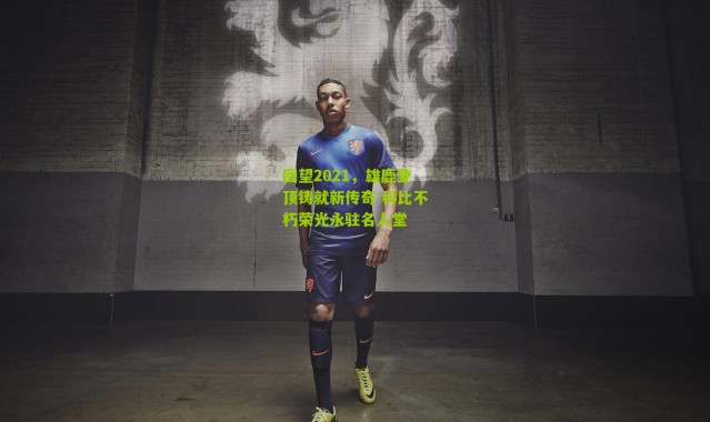 回望2021，雄鹿登顶铸就新传奇 科比不朽荣光永驻名人堂