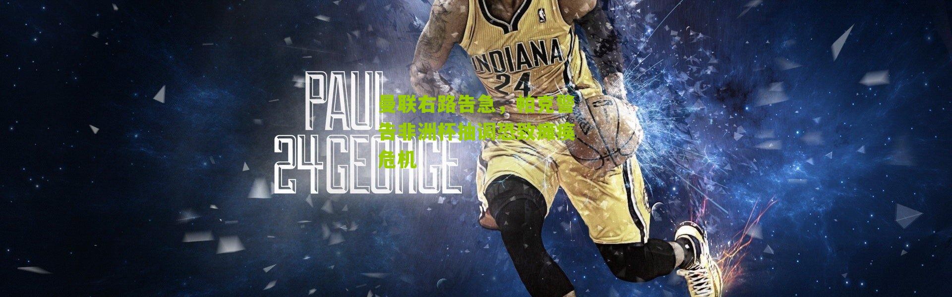 曼联右路告急，帕克警告非洲杯抽调恐致瘫痪危机