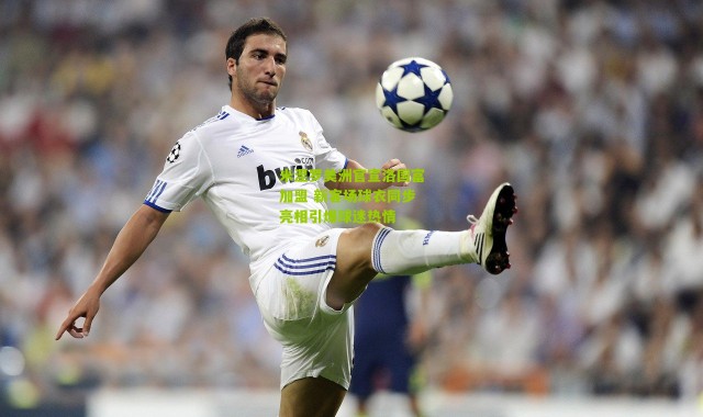 米涅罗美洲官宣洛国富加盟 新客场球衣同步亮相引爆球迷热情