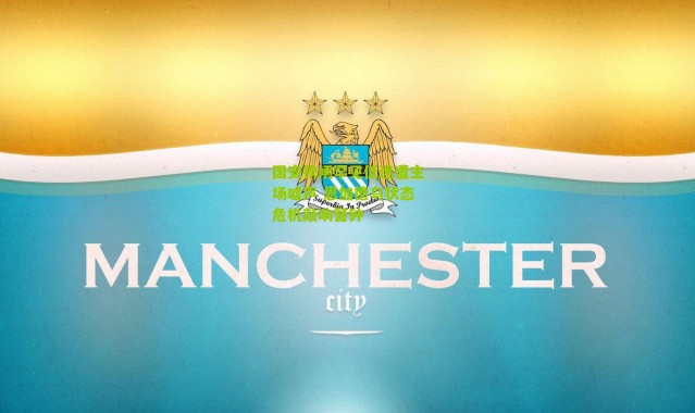 国安铁闸罕见低迷遭主场嘘声 恩加德乌状态危机敲响警钟