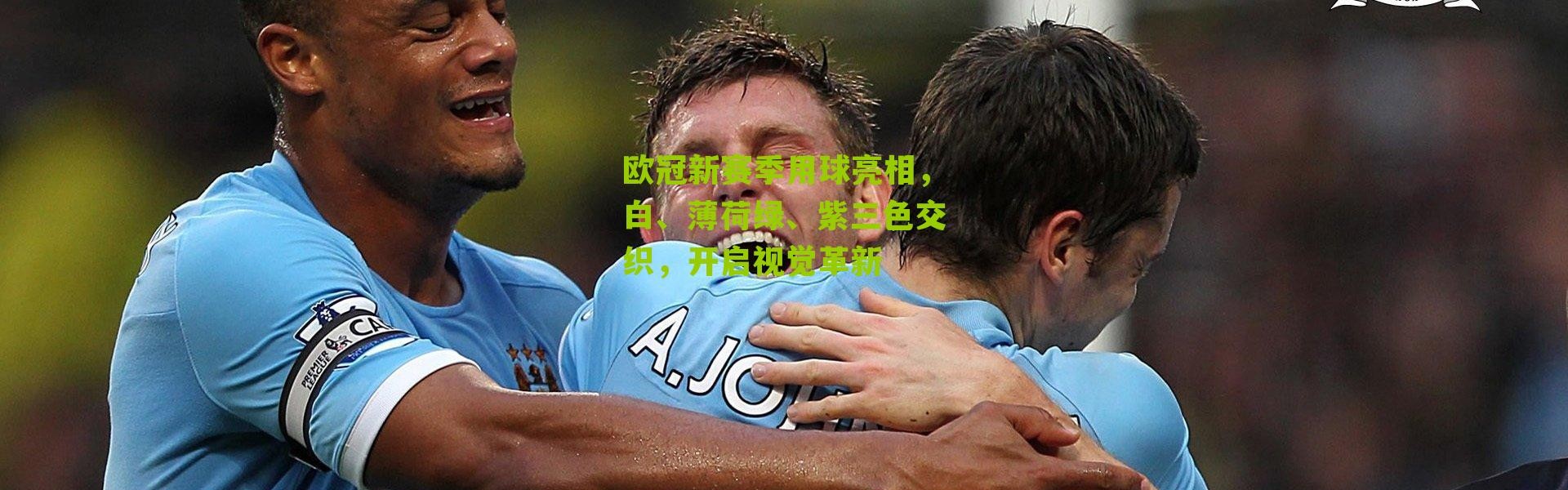 欧冠新赛季用球亮相，白、薄荷绿、紫三色交织，开启视觉革新