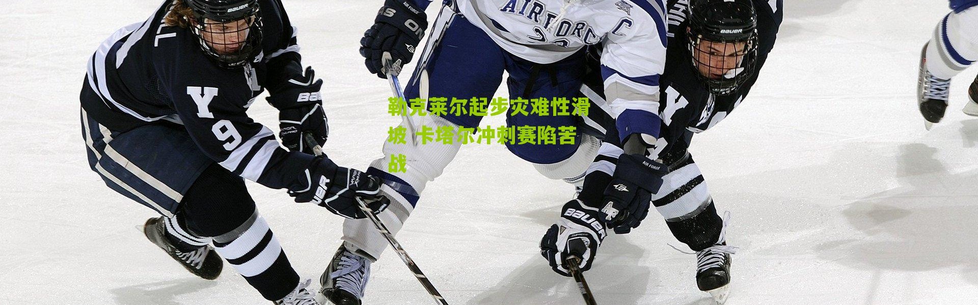 勒克莱尔起步灾难性滑坡 卡塔尔冲刺赛陷苦战