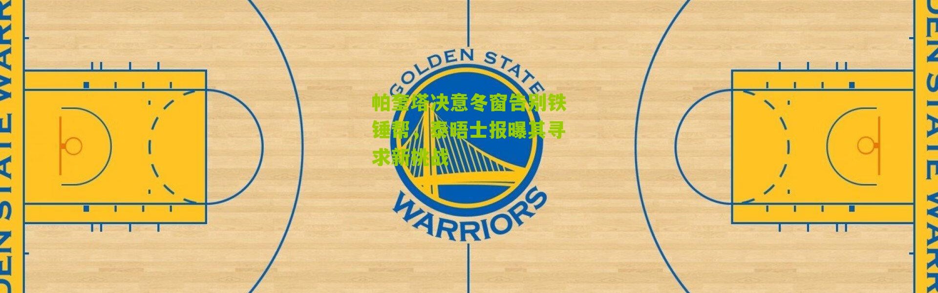 帕奎塔决意冬窗告别铁锤帮，泰晤士报曝其寻求新挑战