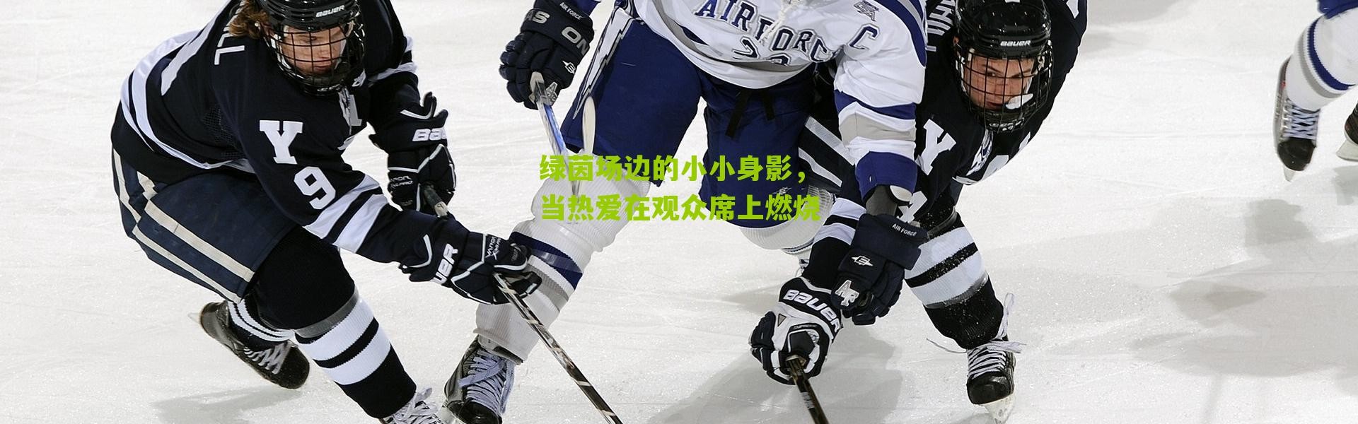 绿茵场边的小小身影，当热爱在观众席上燃烧