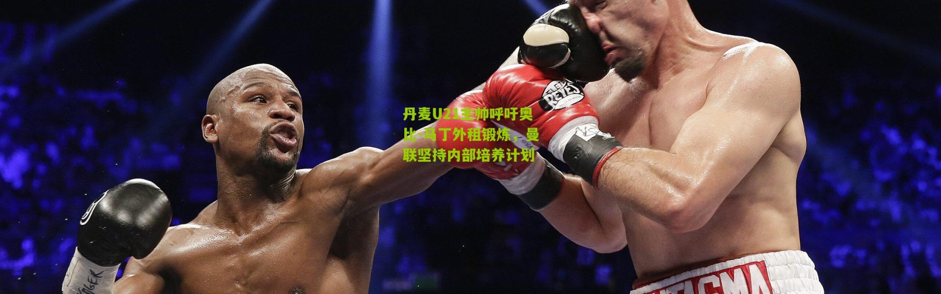 丹麦U21主帅呼吁奥比-马丁外租锻炼，曼联坚持内部培养计划