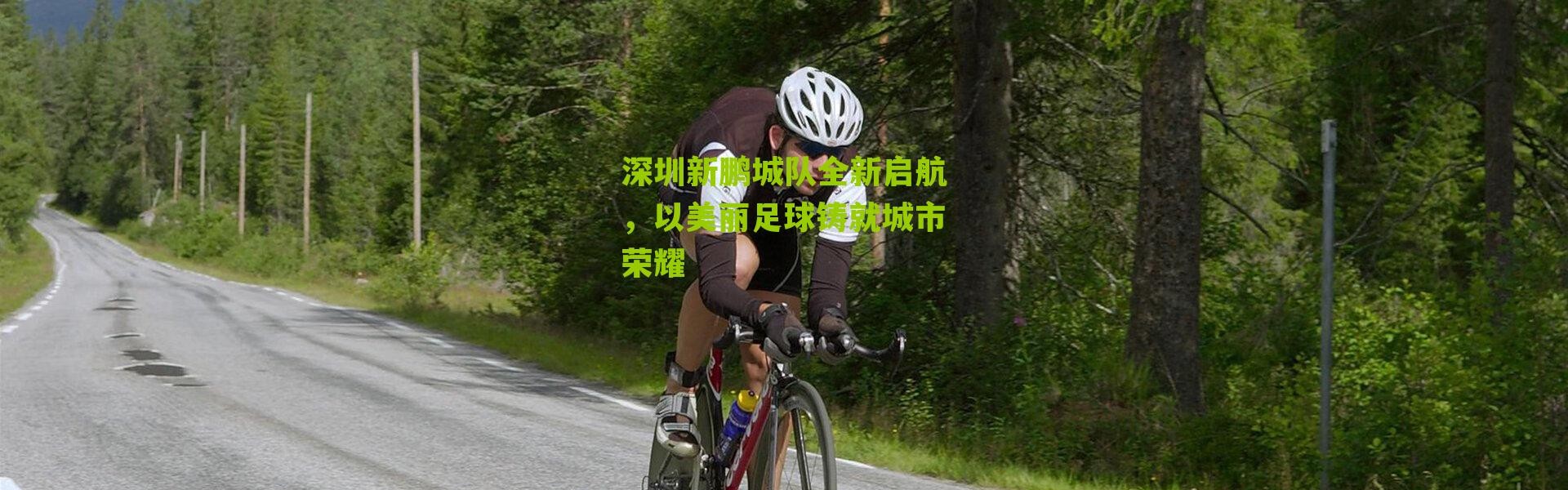 深圳新鹏城队全新启航，以美丽足球铸就城市荣耀