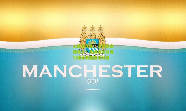 火箭追莺歌，巴特勒空降勇士？美媒模拟交易引爆休赛期脑洞风暴