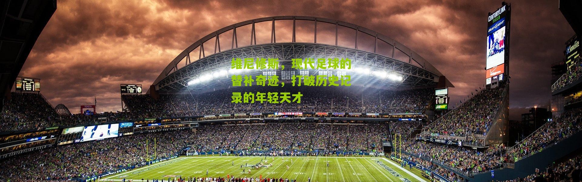 维尼修斯，现代足球的替补奇迹，打破历史记录的年轻天才