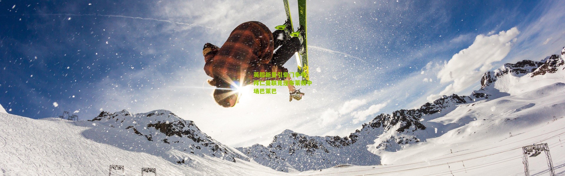 英超新星引豪门争夺 拜仁曼联竞逐布莱顿中场巴莱巴