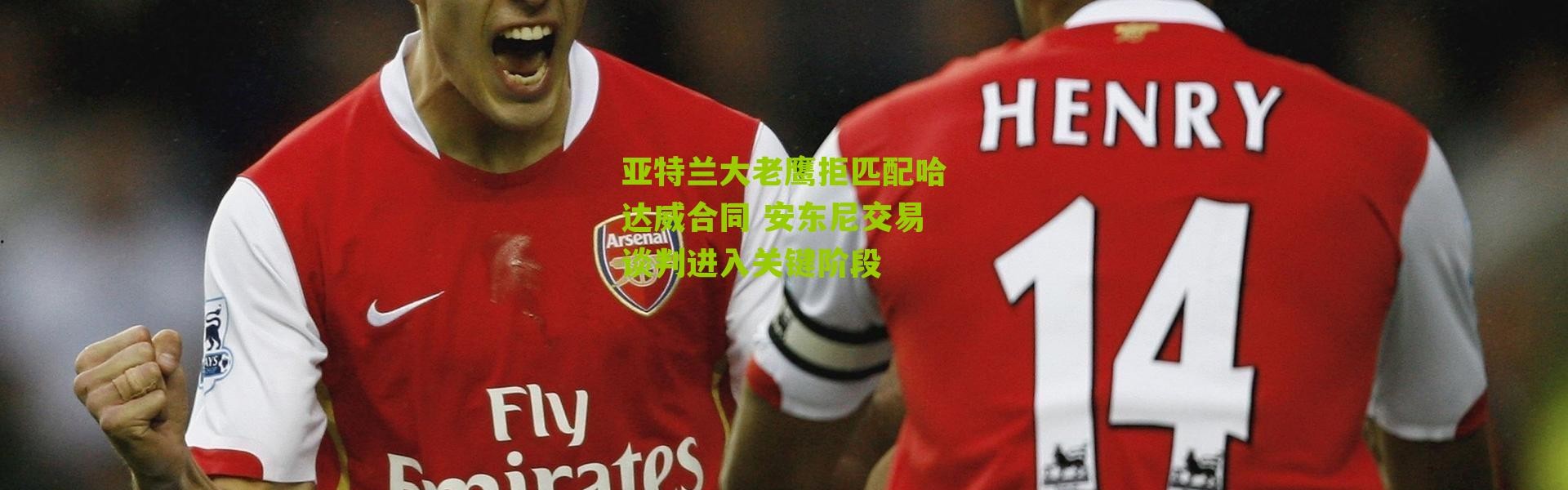 亚特兰大老鹰拒匹配哈达威合同 安东尼交易谈判进入关键阶段