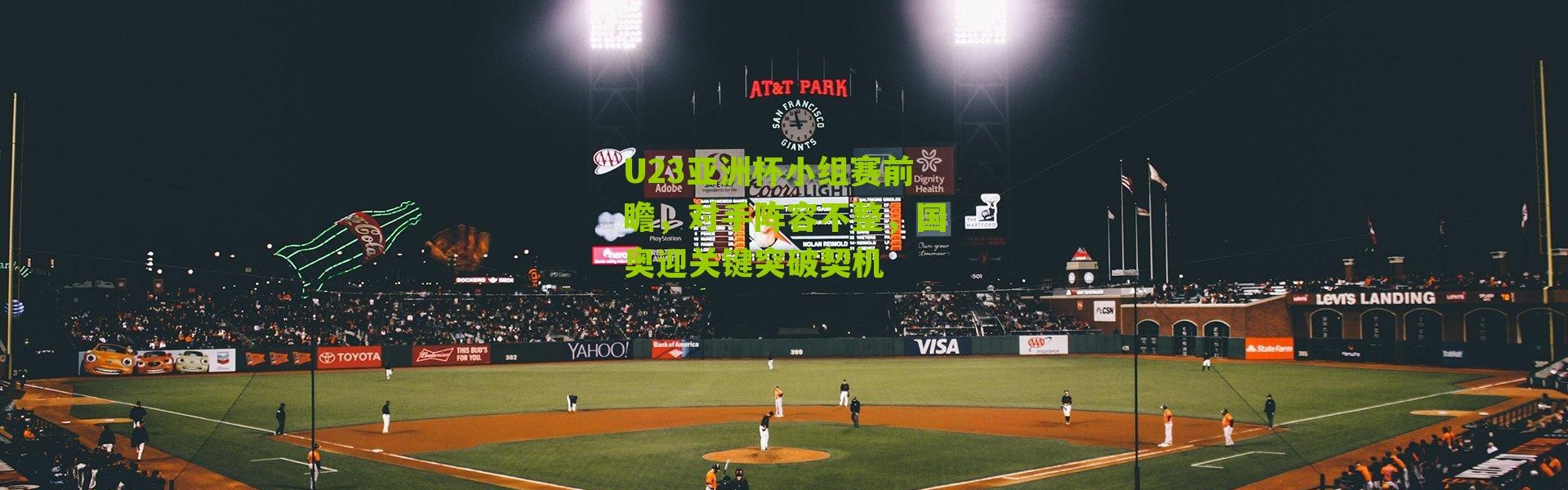 U23亚洲杯小组赛前瞻，对手阵容不整，国奥迎关键突破契机