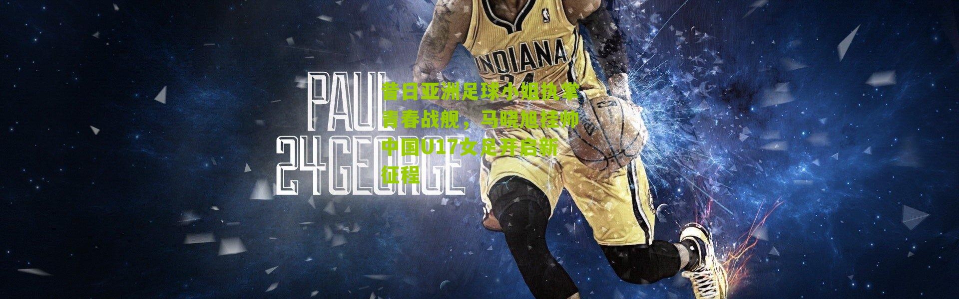 昔日亚洲足球小姐执掌青春战舰，马晓旭挂帅中国U17女足开启新征程