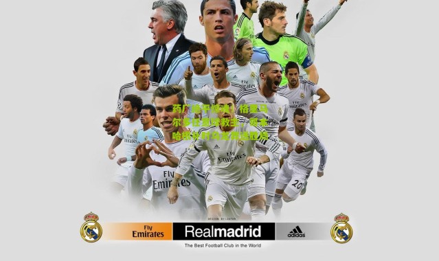 药厂绝平惊魂！格里马尔多任意球救主，哥本哈根补时乌龙葬送胜局