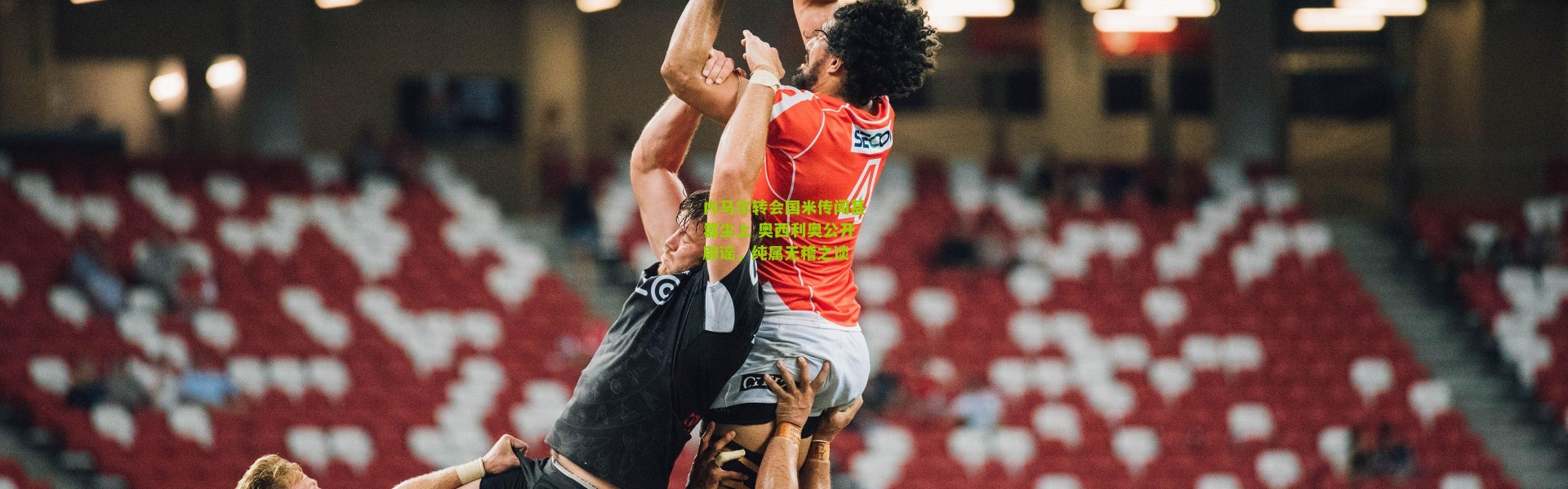 内马尔转会国米传闻甚嚣尘上 奥西利奥公开辟谣，纯属无稽之谈