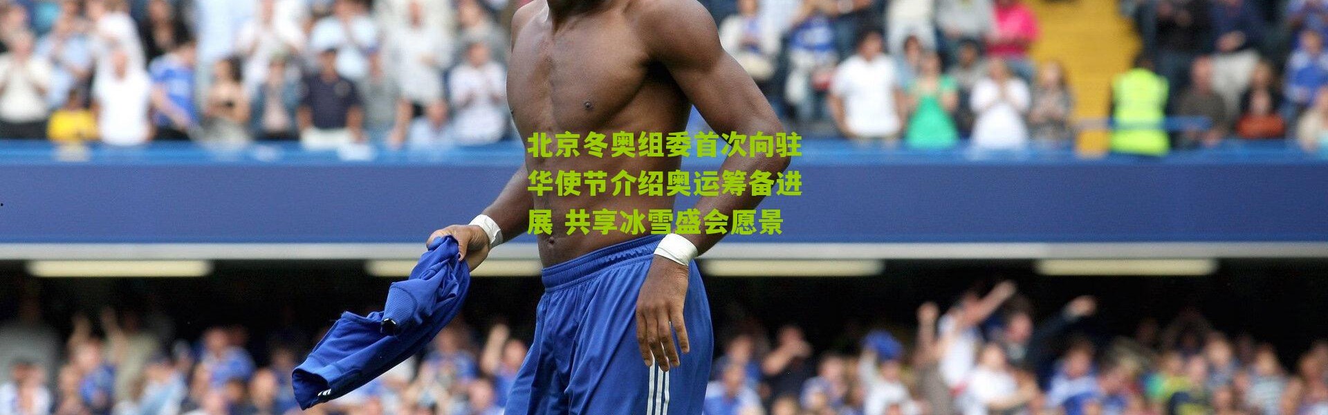 北京冬奥组委首次向驻华使节介绍奥运筹备进展 共享冰雪盛会愿景