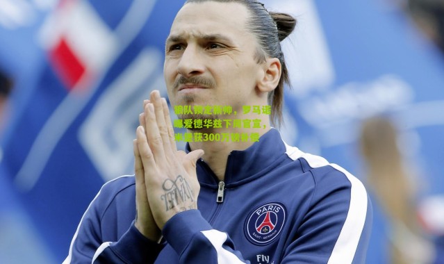 狼队锁定新帅，罗马诺曝爱德华兹下周官宣，米堡获300万镑补偿