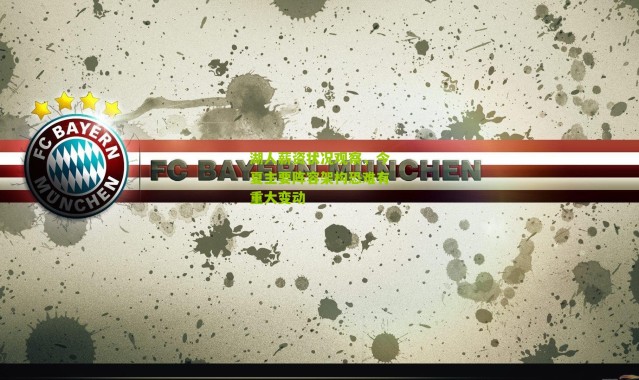 湖人薪资状况观察，今夏主要阵容架构恐难有重大变动