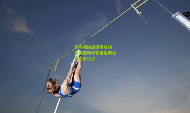 苏翊鸣挑战极限成功 高难度动作获吉尼斯世界纪录认证