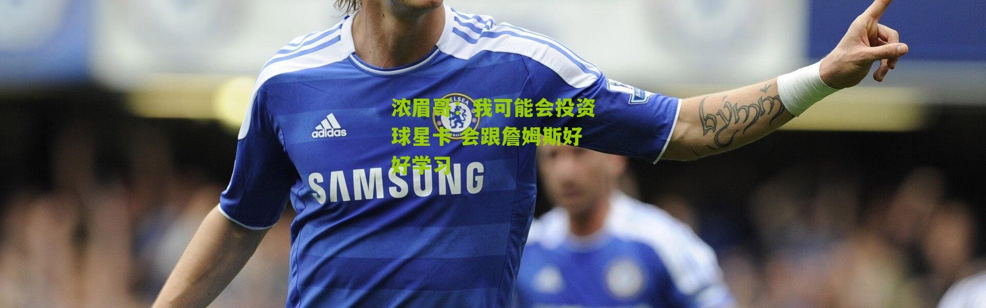 浓眉哥：我可能会投资球星卡 会跟詹姆斯好好学习