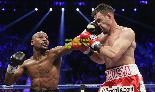 沙特版权保护法全面升级，体育盗播时代迎来终结？