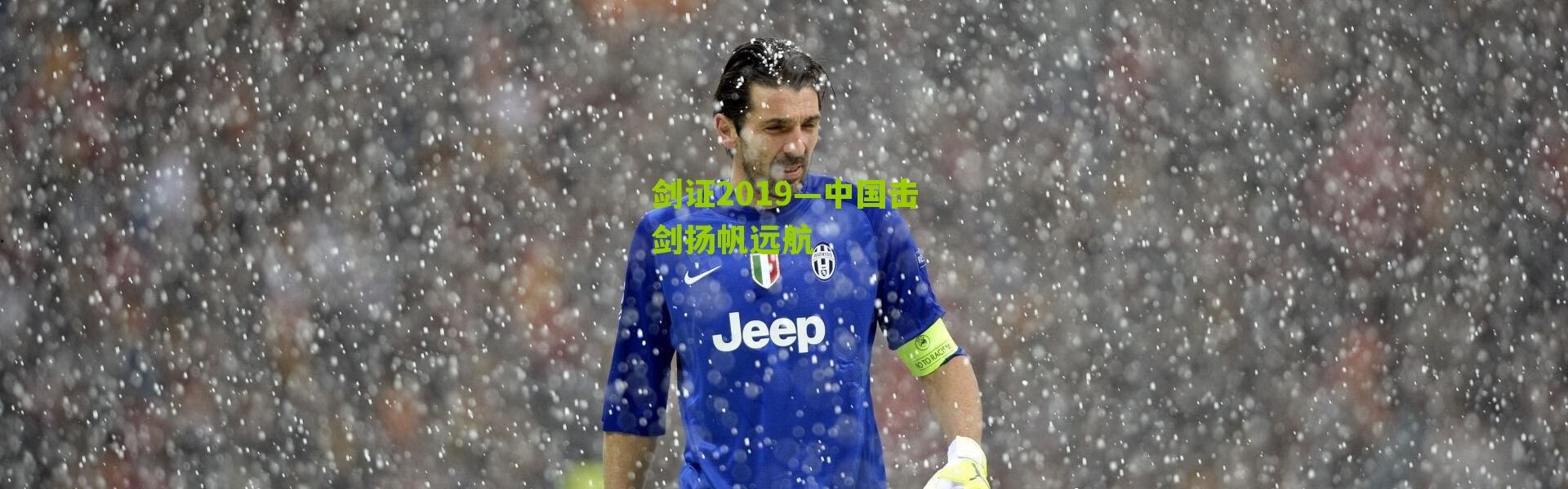 剑证2019—中国击剑扬帆远航