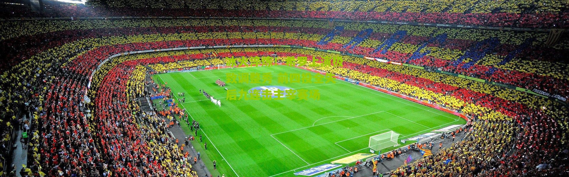 冰火淬炼！希罗上演极致调整秀 前四投全失后九连击主宰赛场