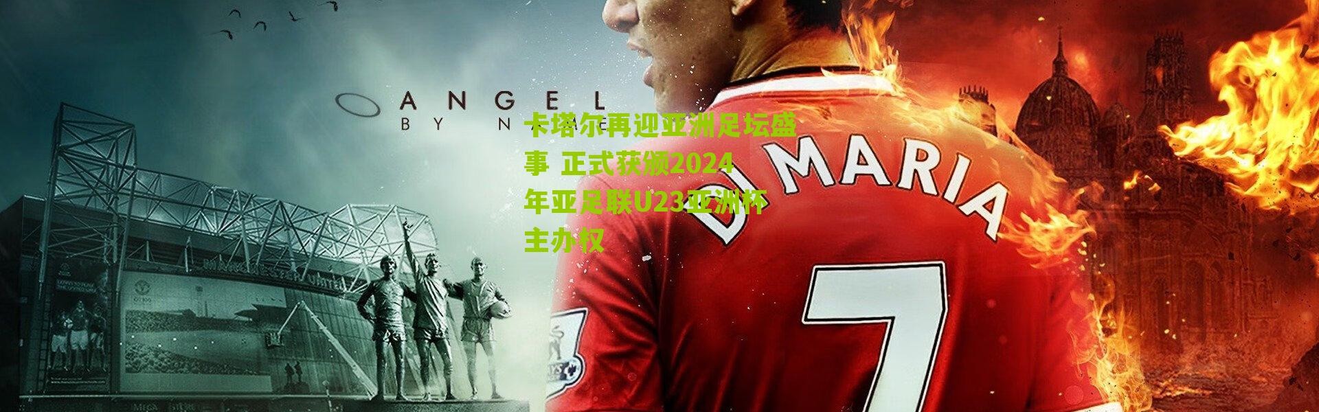 卡塔尔再迎亚洲足坛盛事 正式获颁2024年亚足联U23亚洲杯主办权