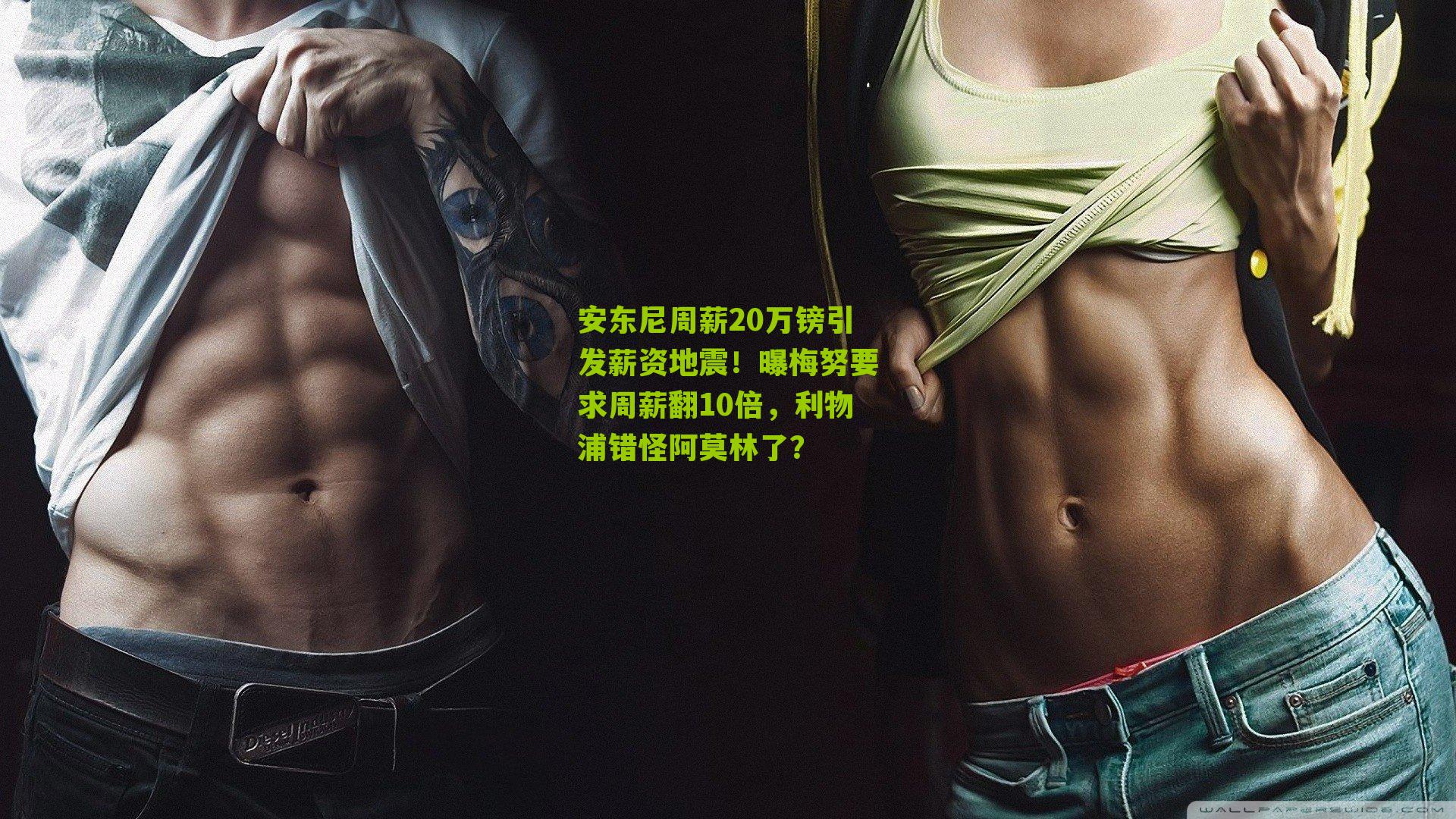安东尼周薪20万镑引发薪资地震！曝梅努要求周薪翻10倍，利物浦错怪阿莫林了？