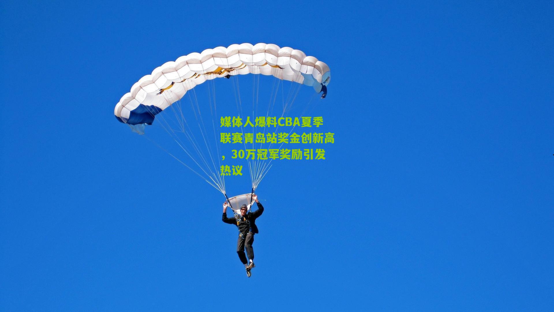 媒体人爆料CBA夏季联赛青岛站奖金创新高，30万冠军奖励引发热议