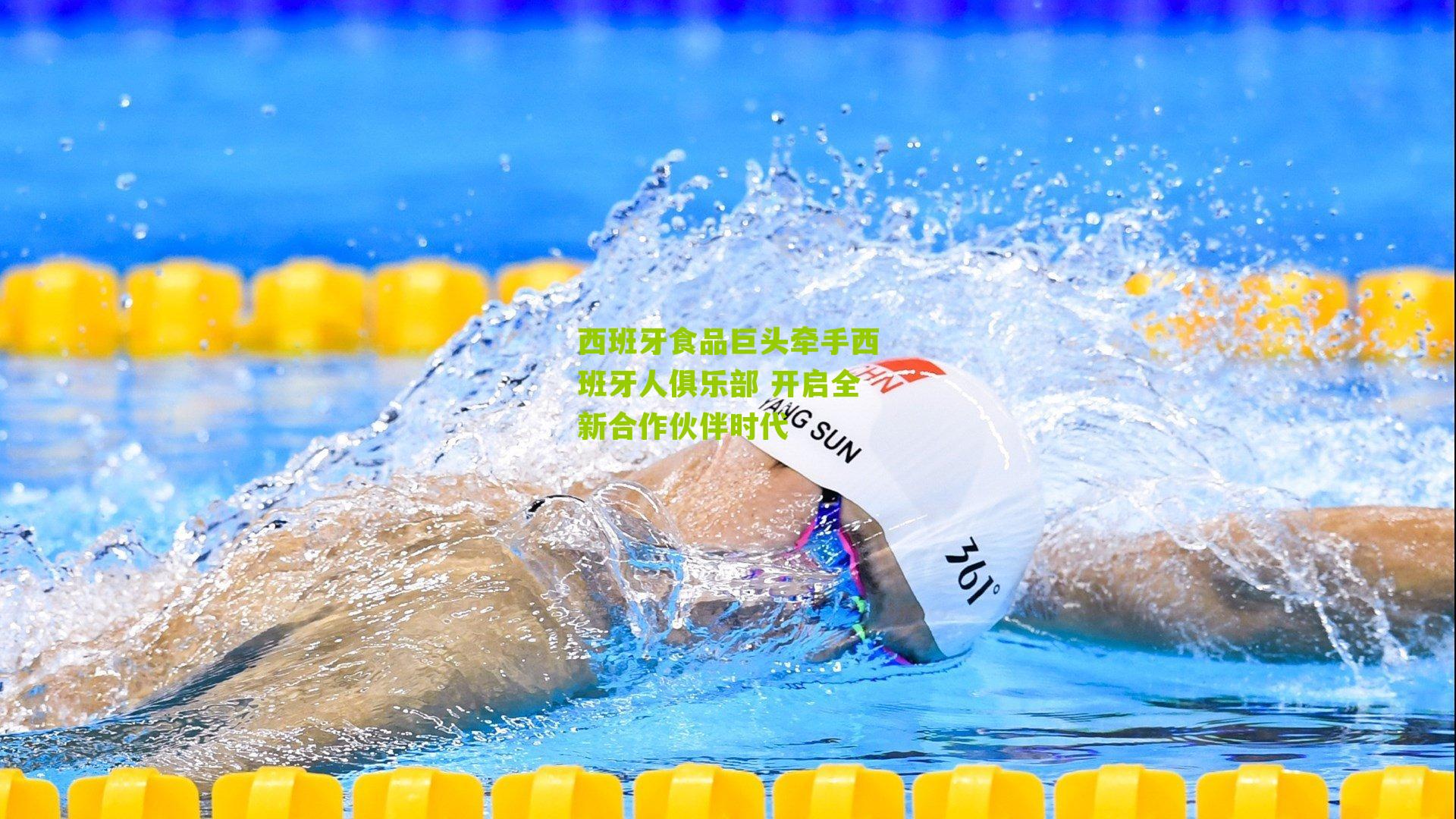 西班牙食品巨头牵手西班牙人俱乐部 开启全新合作伙伴时代
