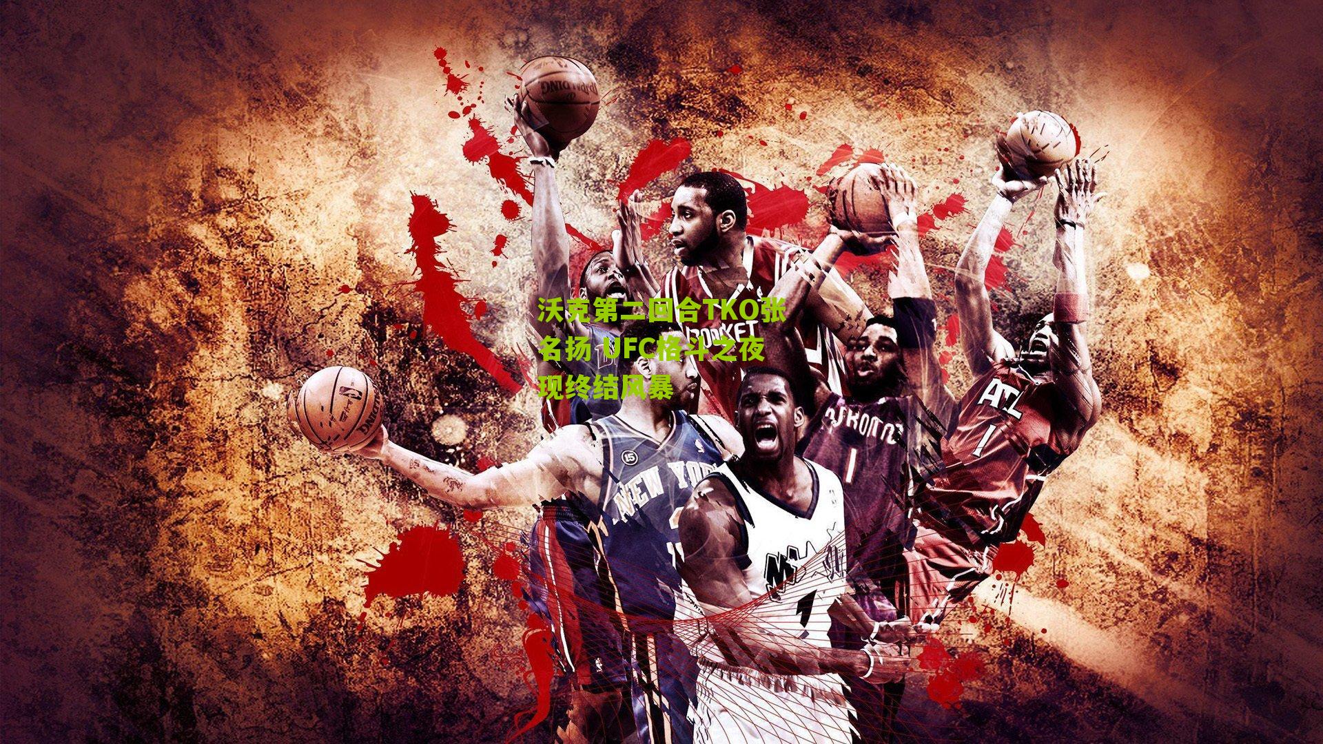 沃克第二回合TKO张名扬 UFC格斗之夜现终结风暴