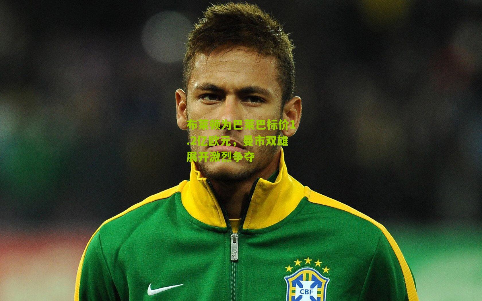 布莱顿为巴莱巴标价1.2亿欧元,曼市双雄展开激烈争夺