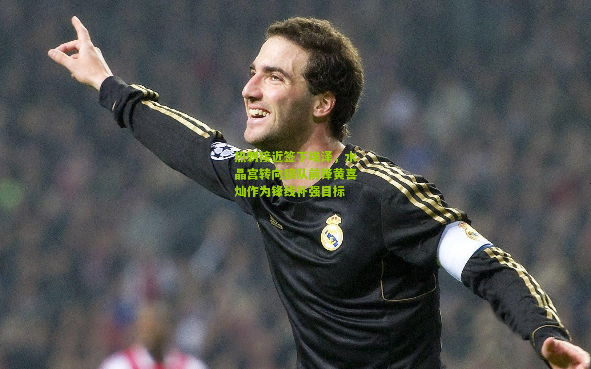 热刺接近签下埃泽,水晶宫转向狼队前锋黄喜灿作为锋线补强目标