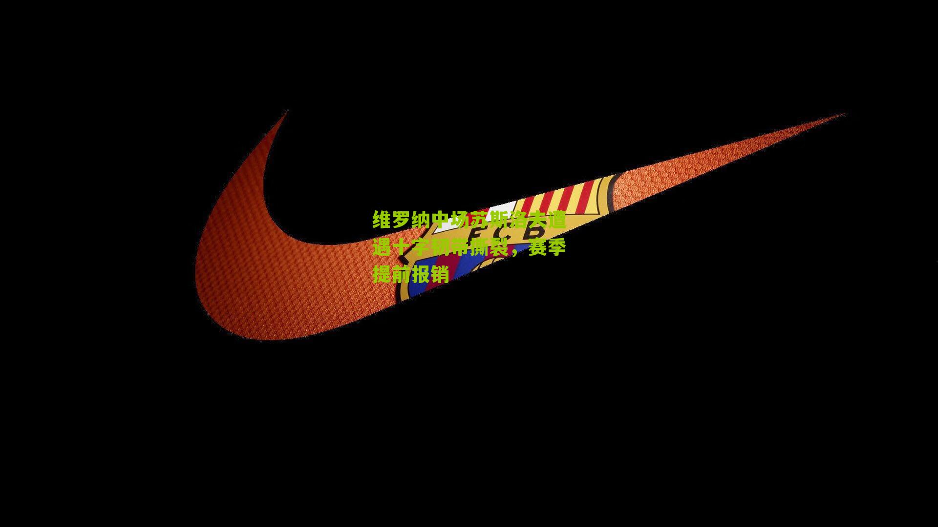 维罗纳中场苏斯洛夫遭遇十字韧带撕裂,赛季提前报销