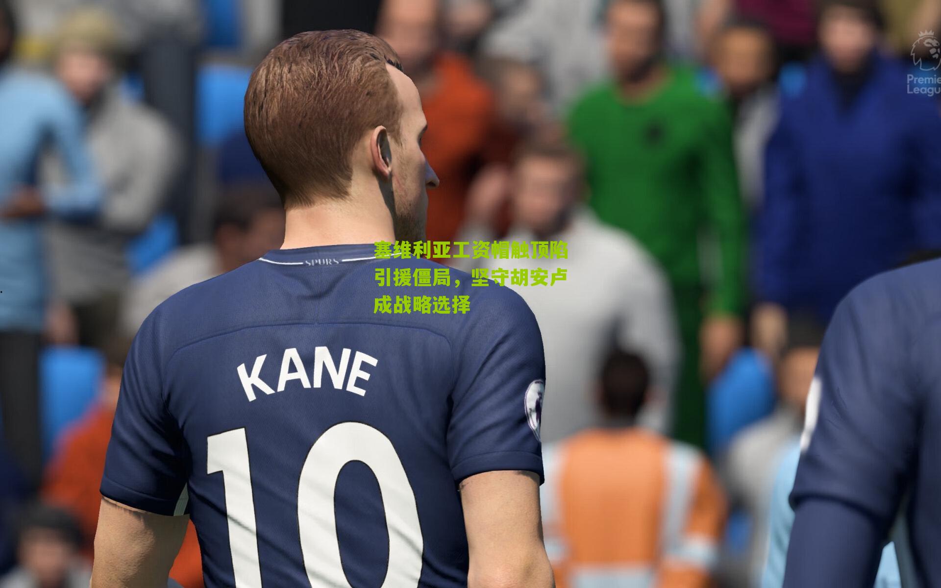 塞维利亚工资帽触顶陷引援僵局,坚守胡安卢成战略选择